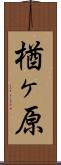 楢ヶ原 Scroll