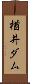 楢井ダム Scroll
