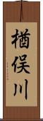 楢俣川 Scroll