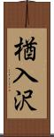 楢入沢 Scroll