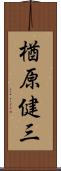 楢原健三 Scroll