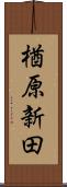 楢原新田 Scroll