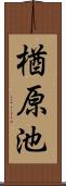 楢原池 Scroll