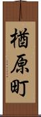 楢原町 Scroll