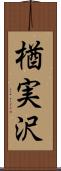 楢実沢 Scroll