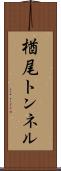 楢尾トンネル Scroll