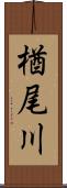 楢尾川 Scroll