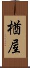 楢屋 Scroll