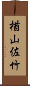 楢山佐竹 Scroll