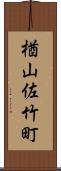 楢山佐竹町 Scroll