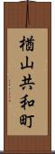 楢山共和町 Scroll