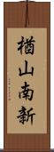 楢山南新 Scroll