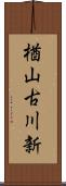 楢山古川新 Scroll