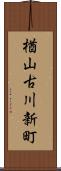 楢山古川新町 Scroll