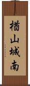 楢山城南 Scroll