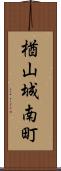 楢山城南町 Scroll