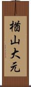 楢山大元 Scroll