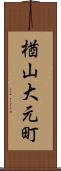 楢山大元町 Scroll