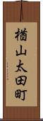 楢山太田町 Scroll