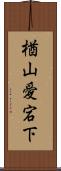 楢山愛宕下 Scroll