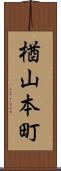 楢山本町 Scroll