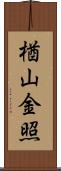 楢山金照 Scroll