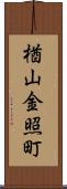 楢山金照町 Scroll