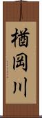 楢岡川 Scroll