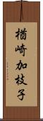 楢崎加枝子 Scroll