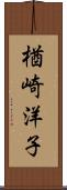 楢崎洋子 Scroll