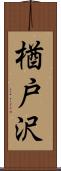 楢戸沢 Scroll