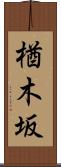 楢木坂 Scroll