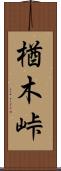 楢木峠 Scroll