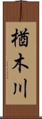 楢木川 Scroll