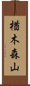 楢木森山 Scroll