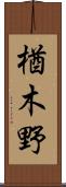 楢木野 Scroll
