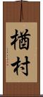 楢村 Scroll