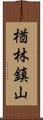 楢林鎮山 Scroll
