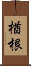 楢根 Scroll