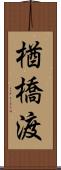 楢橋渡 Scroll