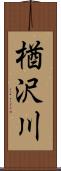 楢沢川 Scroll