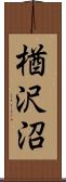 楢沢沼 Scroll