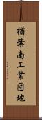 楢葉南工業団地 Scroll