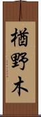 楢野木 Scroll