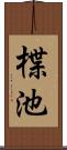 楪池 Scroll