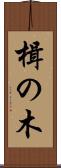 楫の木 Scroll