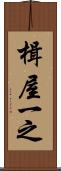 楫屋一之 Scroll