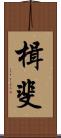 楫斐 Scroll