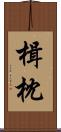 楫枕 Scroll