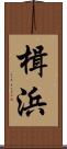 楫浜 Scroll